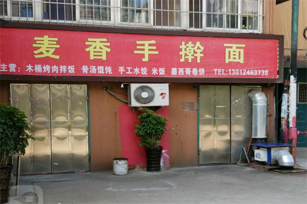 麦香擀面皮加盟