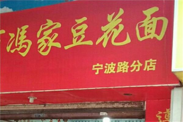 冯家豆花面加盟