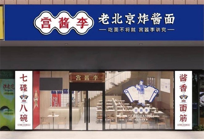 宫酱李老北京炸酱面加盟