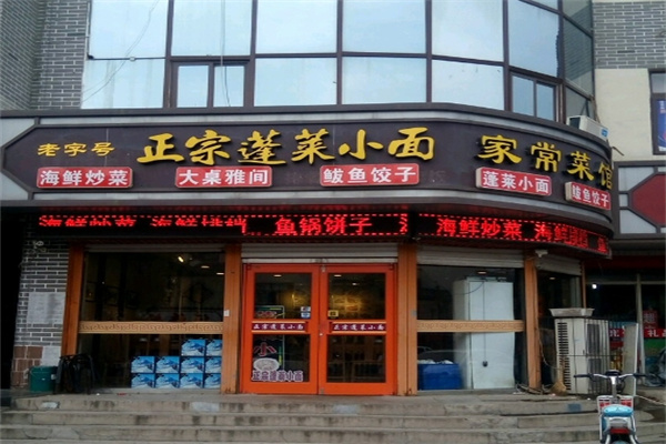 蓬莱小面加盟