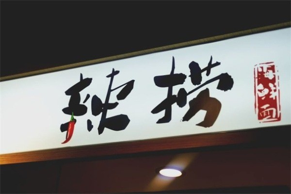 辣捞海鲜面加盟