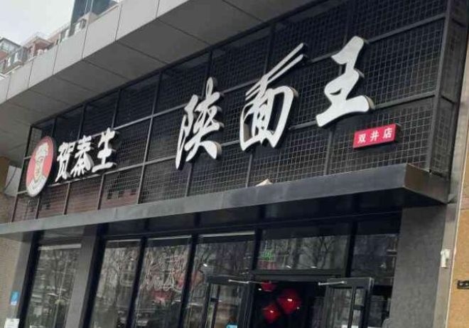 贺秦生陕面王加盟