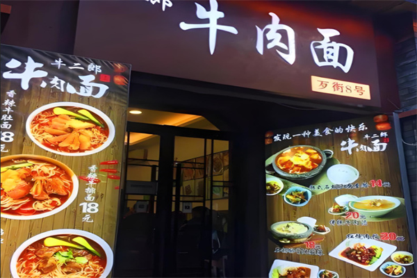 牛二郎牛肉拉面加盟