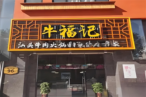 牛福记牛肉面加盟