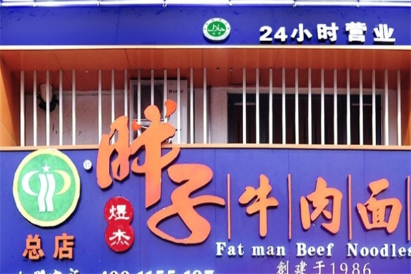 胖子牛肉面加盟