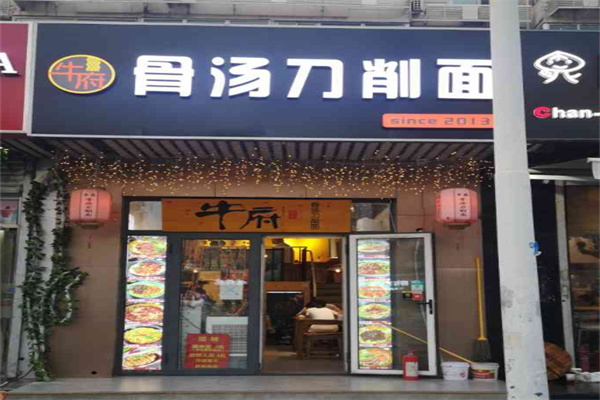 牛府骨汤刀削面加盟
