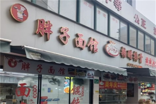 胖子面馆加盟