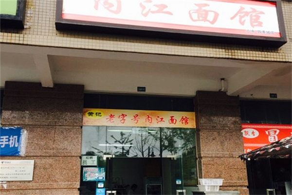 内江牛肉面加盟