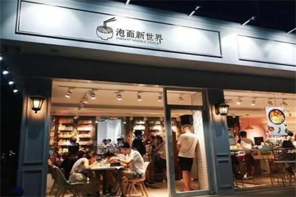 泡面新世界加盟