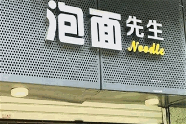 泡面先生加盟