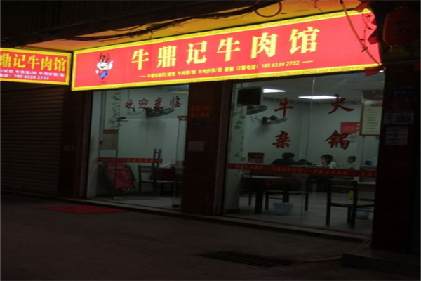 牛鼎记牛肉面加盟