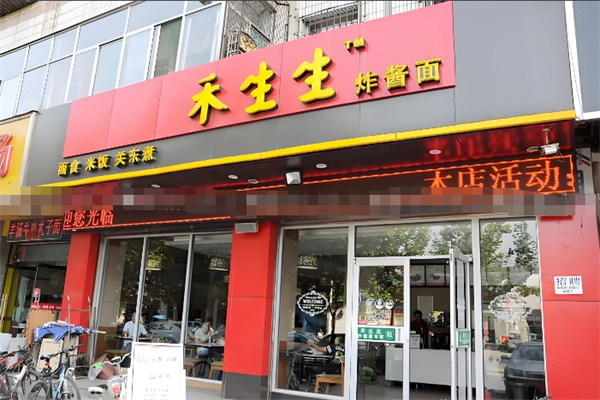 禾生生炸酱面加盟