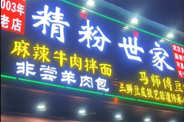 精粉世家牛肉面加盟