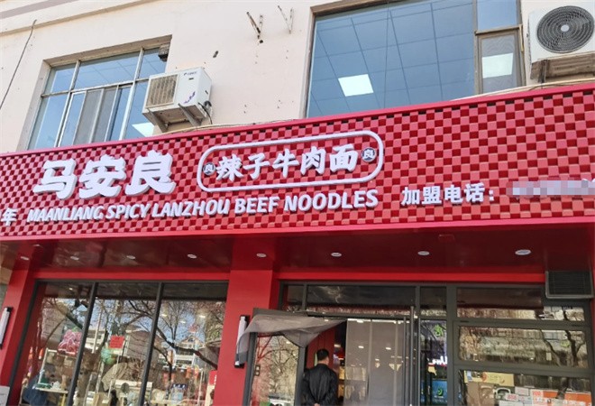 马安良辣子牛肉面加盟