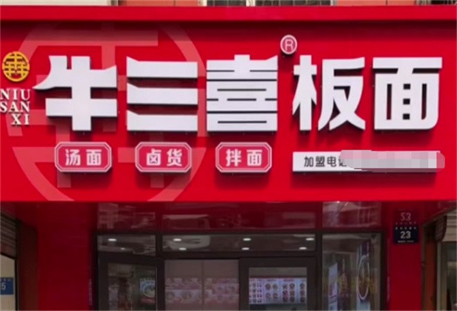 牛三喜板面加盟