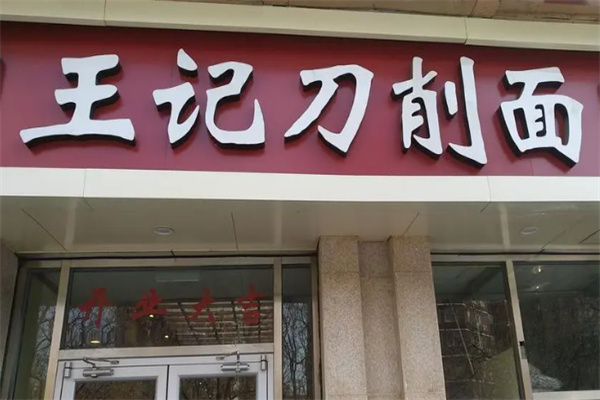 王记刀削面加盟
