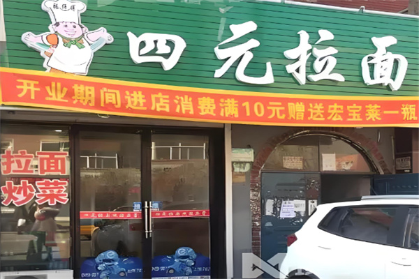 四元拉面加盟