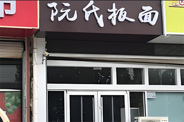 阮氏板面加盟