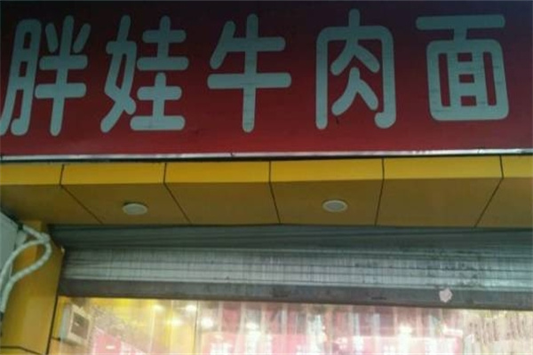 胖娃牛肉面加盟