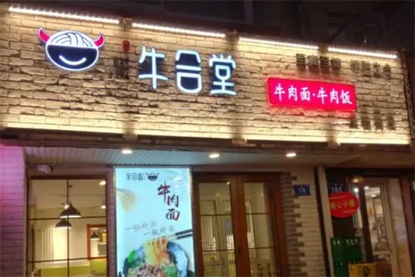 牛合堂牛肉面加盟