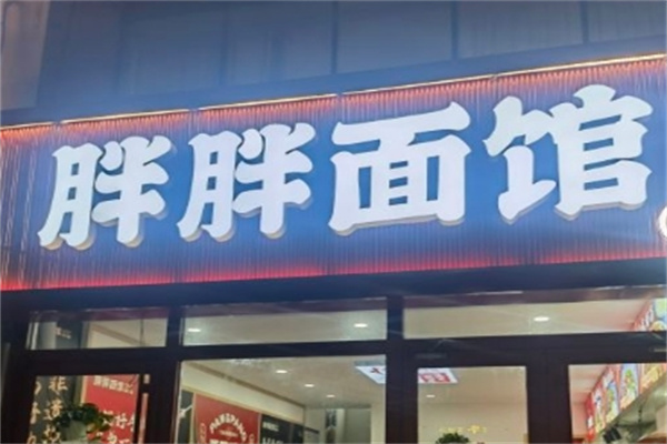 胖胖面馆加盟