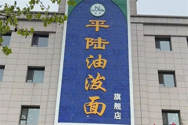 平陆油泼面加盟