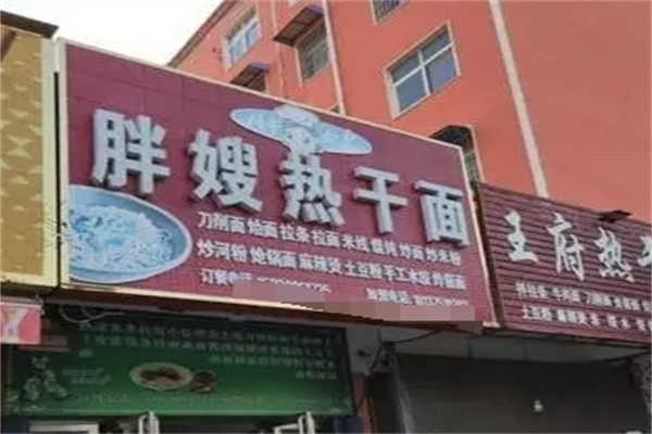 胖嫂热干面加盟