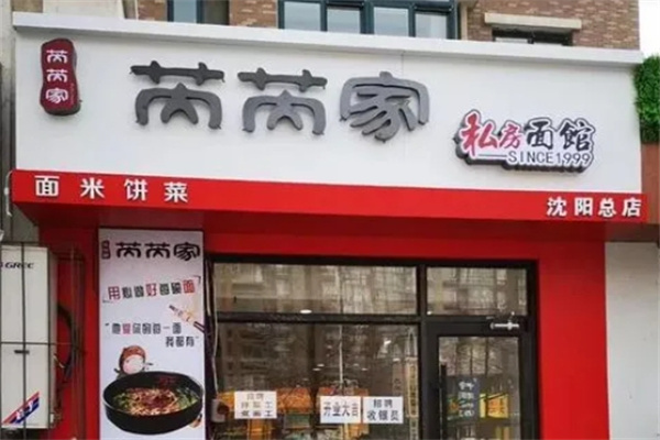 芮芮家私房面馆加盟