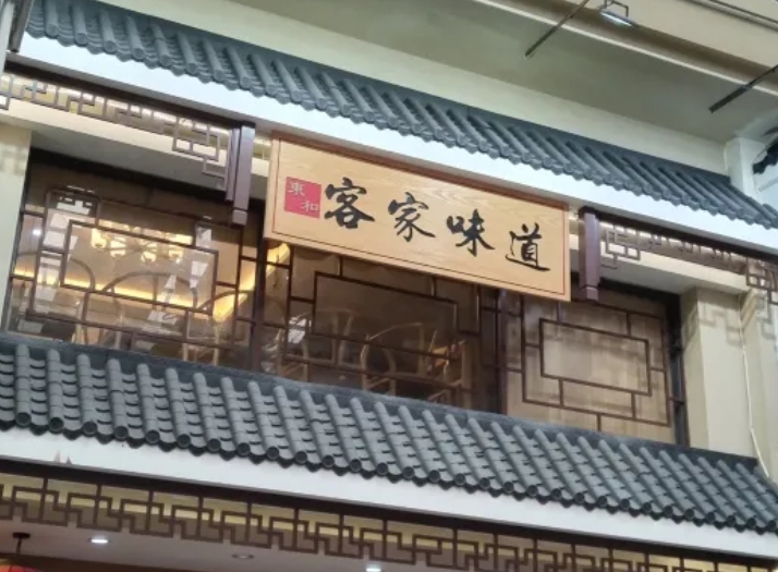 客家味道加盟