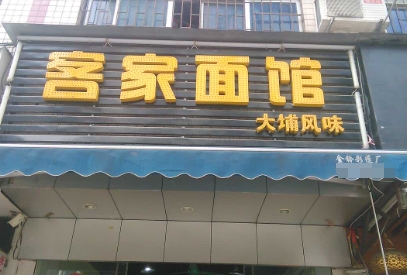 客家面馆加盟