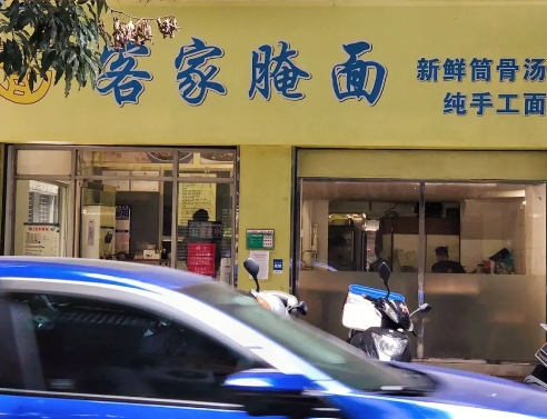 客家腌面大王加盟