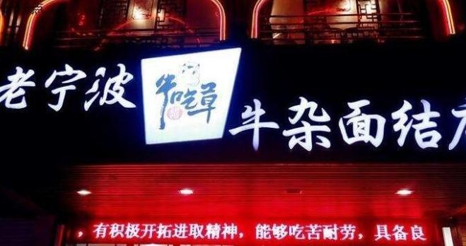 牛吃草面馆