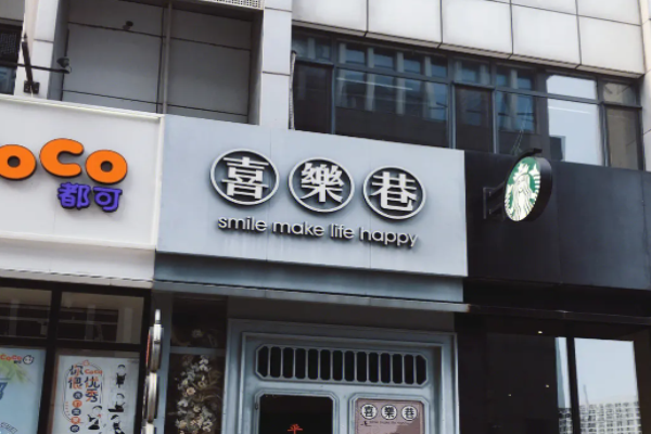 喜乐巷面加盟