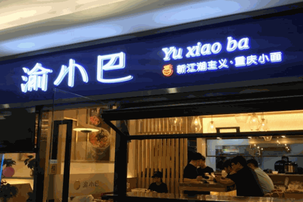 渝小巴重庆小面加盟