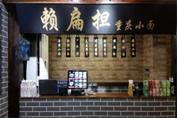 赖扁担小面加盟
