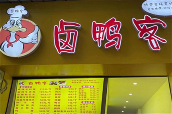 卤鸭客加盟