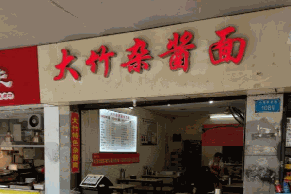 大竹杂酱面加盟