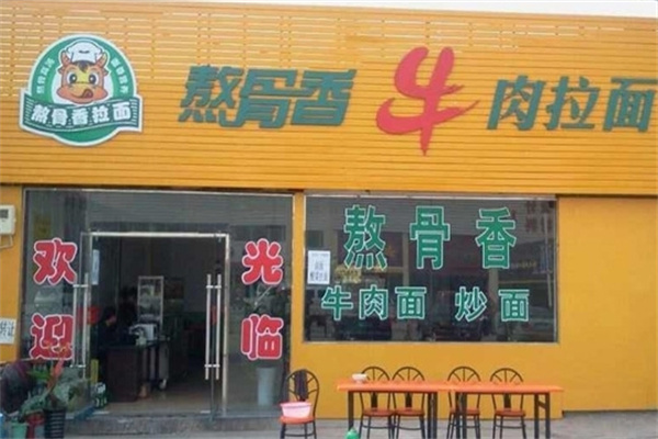 熬骨香拉面加盟