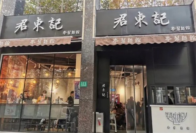君东记本帮面馆加盟