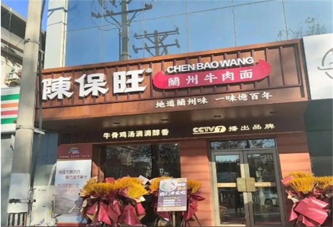 陈保旺兰州牛肉面加盟