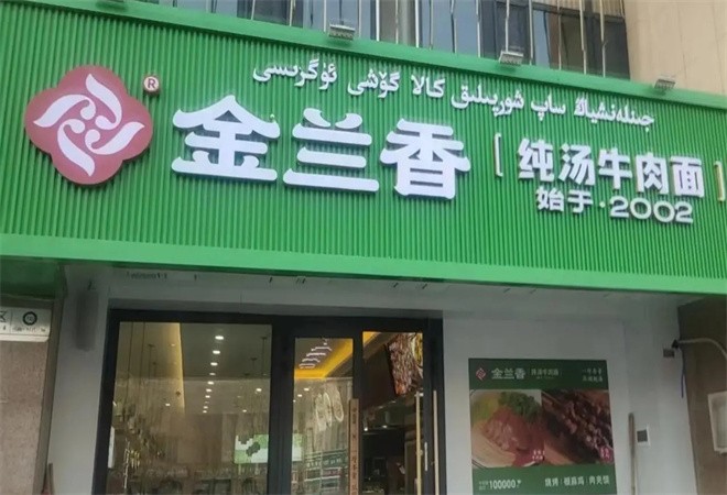 金兰香牛肉面加盟