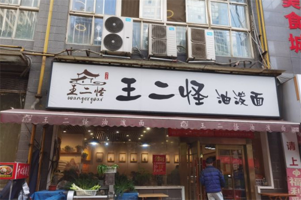 王二怪油泼面加盟