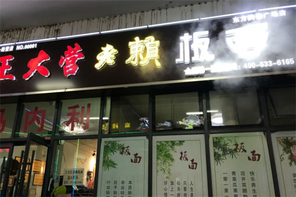王大营老赖板面加盟
