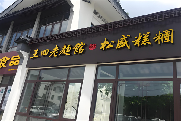 王四面馆加盟