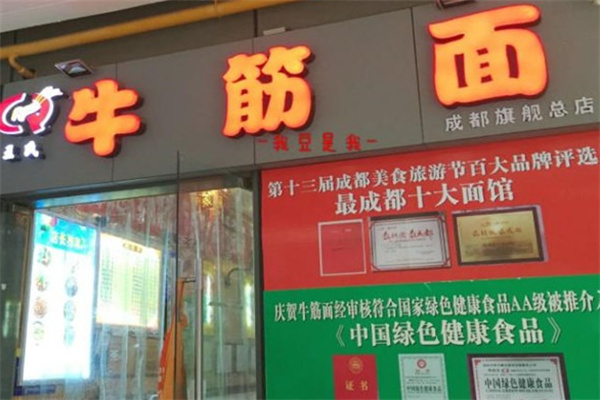 王氏牛筋面加盟