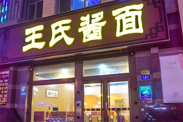 王氏酱面加盟