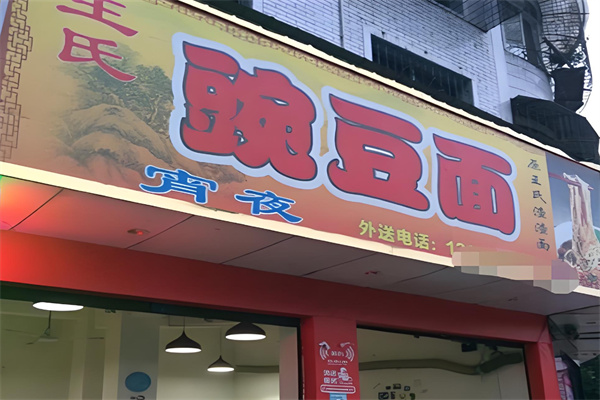 王氏豌豆面加盟