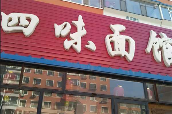 四味面馆加盟