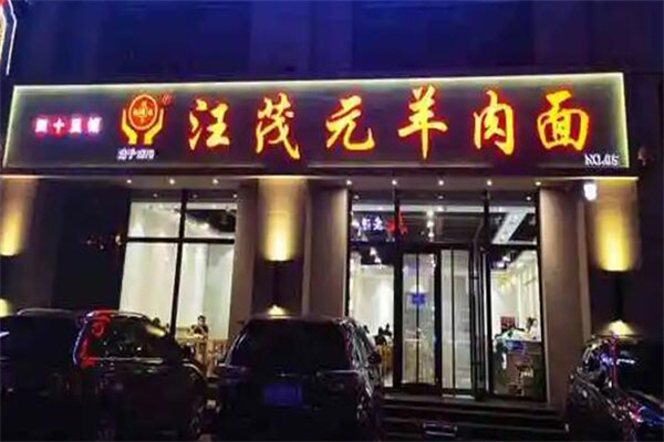 四十里铺汪茂元羊肉面加盟