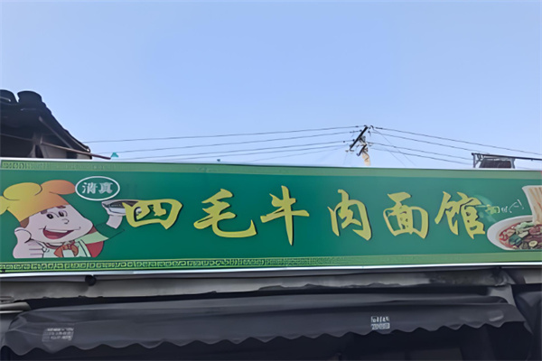 四毛牛肉面馆加盟